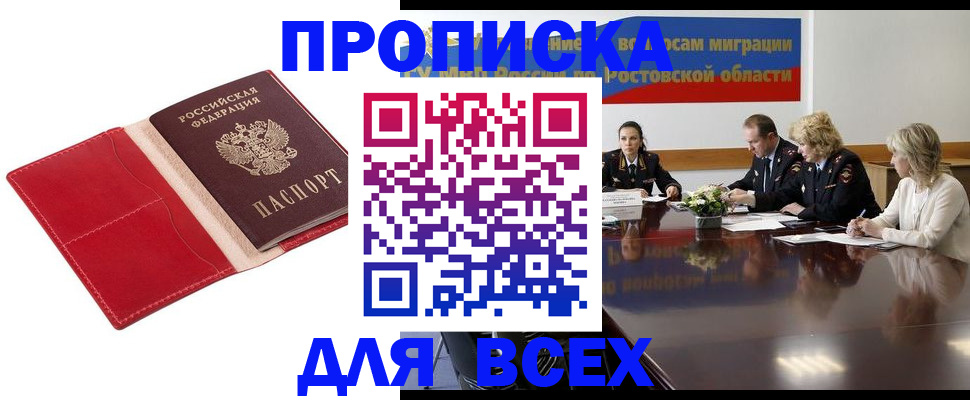 прописка законно в Зверево